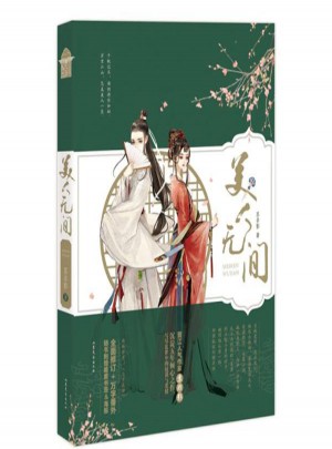 美人無間