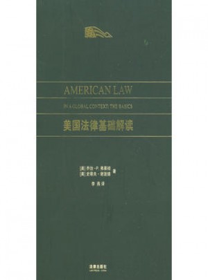 美國法律基礎解讀