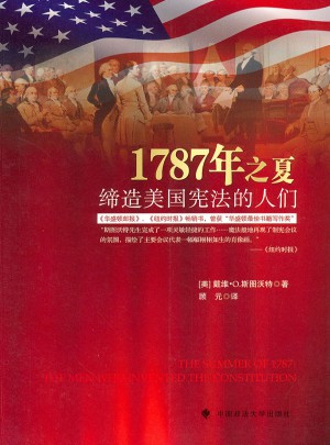 1787年之夏：締造美國憲法的人們