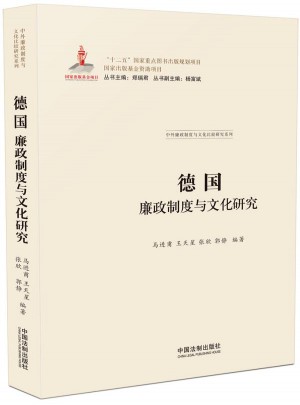 德國廉政制度與文化研究