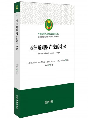 歐洲婚姻財產法的未來