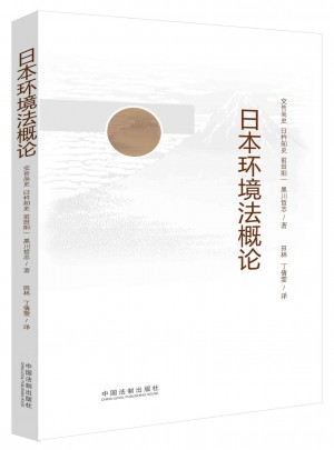 日本環境法概論