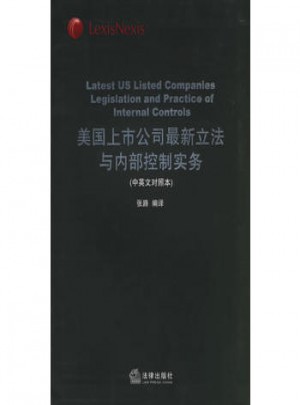 美國上市公司立法與內部控制實務（中英文對照本）