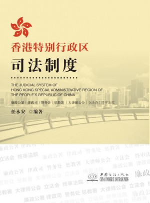 香港特別行政區司法制度
