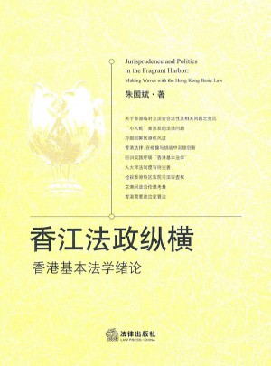 香江法政縱橫：香港基本法學緒論