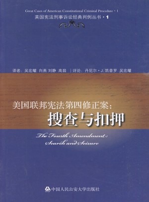 美國聯邦憲法第四修正案:搜查與扣押