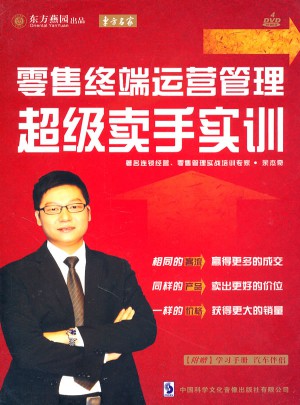 零售終端運營管理:超級賣手實訓