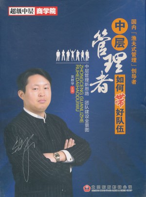 中層管理者如何帶好隊伍
