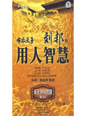 布衣天子 劉邦的用人智慧（6DVD/軟件）