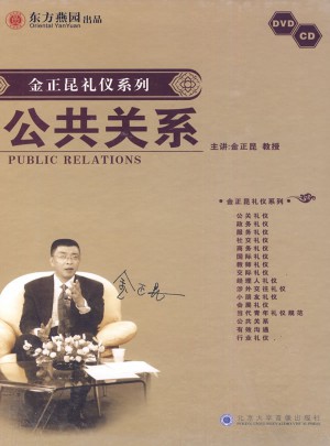 金正昆禮儀列列：公共關系（DVD+CD/軟件）