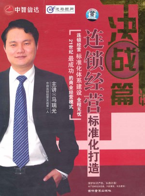 連鎖經營標準化打造：決戰篇（6DVD/軟件）