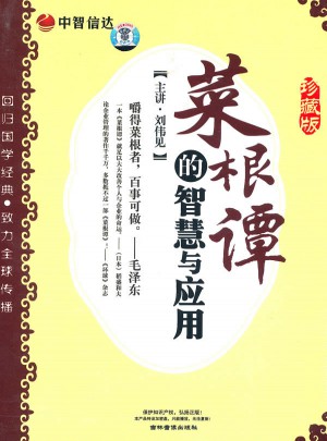 菜根譚的智慧與應用（珍藏版）（6DVD）