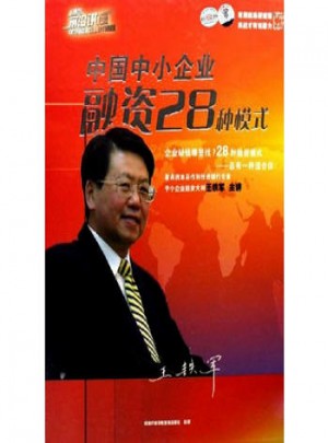 中國中小企業融資28種模式（6VCD）