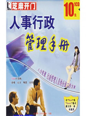 芝麻開門:人事行政管理手冊(1CD)