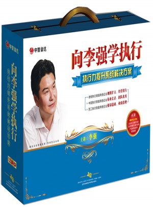 向李強(qiáng)學(xué)執(zhí)行：執(zhí)行力提升系統(tǒng)解決方案（12DVD)