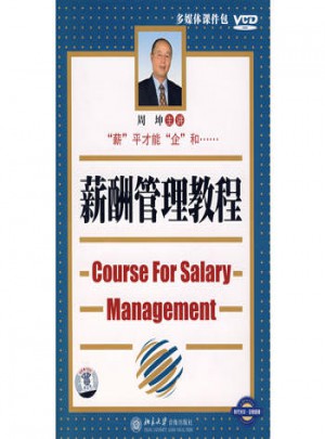 薪酬管理教程（3VCD+1本文字教材）