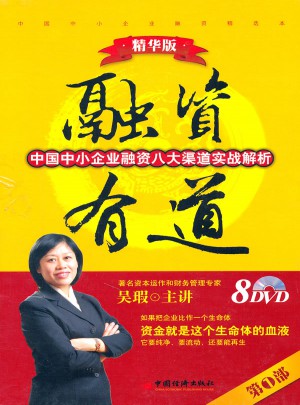 融資有道：吳瑕主講（8DVD）