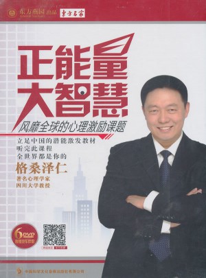 正能量大智慧：風靡全球的心理激勵課題
