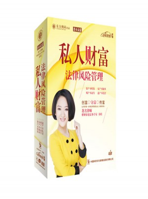 私人財(cái)富法律風(fēng)險(xiǎn)管理  4DVD+CD