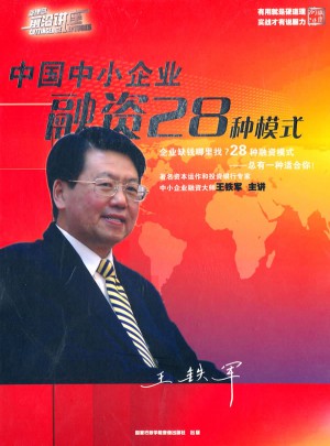中國中小企業融資28種模式（6VCD）