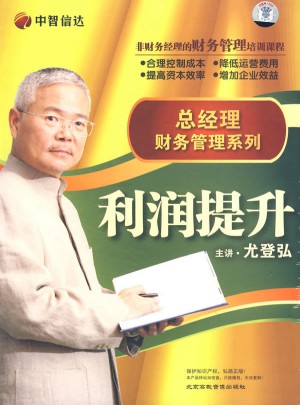 總經理財務管理系列：利潤提升（5DVD）