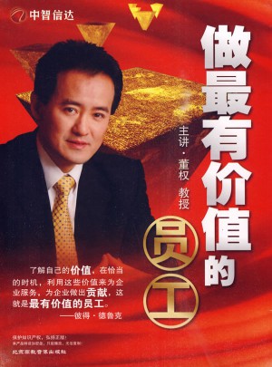 做最有價值的員工（5DVD）