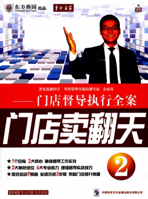 門店賣翻天2：門店督導執行全案（5DVD/軟件）