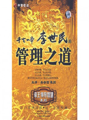 千古一帝 李世民的管理之道（6DVD/軟件）