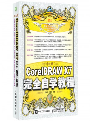中文版CorelDRAW X7自學教程