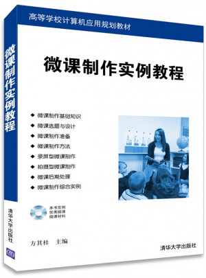 微課制作實例教程