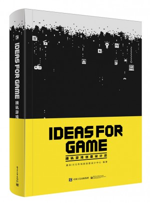 IDEAS FOR GAME：騰訊游戲創意設計談（全彩）