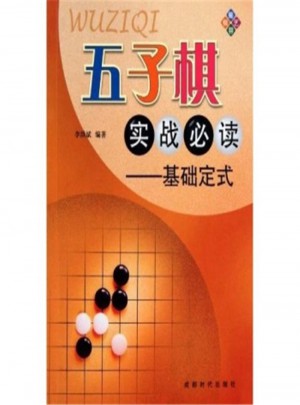 五子棋實戰必讀-基礎定式