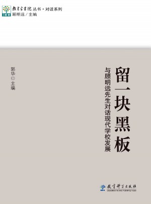 留一塊黑板  與顧明遠先生對話現代學校發展