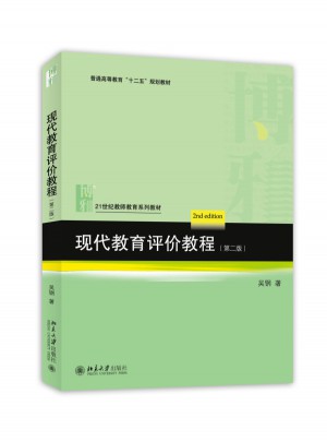 現代教育評價教程（第二版）