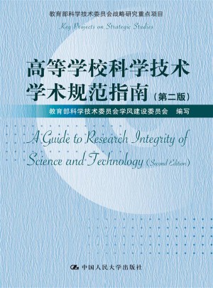 高等學校科學技術學術規范指南（第二版）