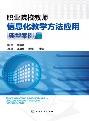 職業院校教師信息化教學方法應用典型案例