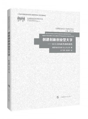 創建創新創業型大學：來自美國商務部的報告