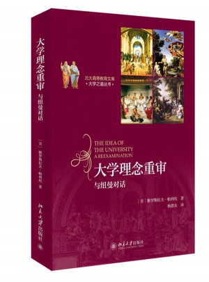 大學理念重審-與紐曼對話