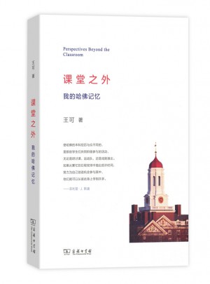 課堂之外：我的哈佛記憶
