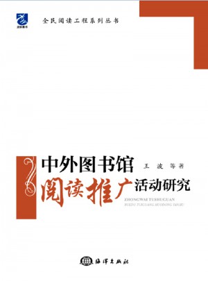 中外圖書館閱讀推廣活動研究