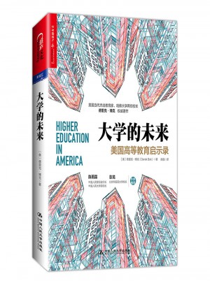 大學的未來：美國高等教育啟示錄