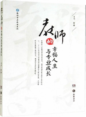 教師的幸福人生與專業(yè)成長(zhǎng)