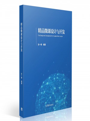 精品微課設(shè)計(jì)與開發(fā)