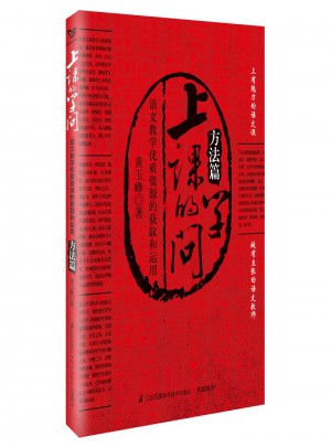 上課的學(xué)問(wèn)：語(yǔ)文教學(xué)品質(zhì)資源的獲取和運(yùn)用（方法篇）