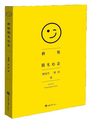 修煉陽(yáng)光心態(tài)