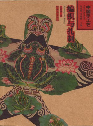 中國手工藝：編織與扎制