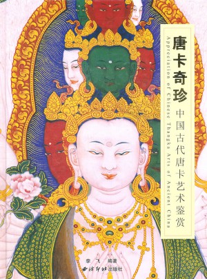 唐卡奇珍·中國古代唐卡藝術鑒賞