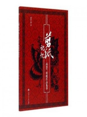 剪紙記憶：高慧蘭剪紙作品集萃
