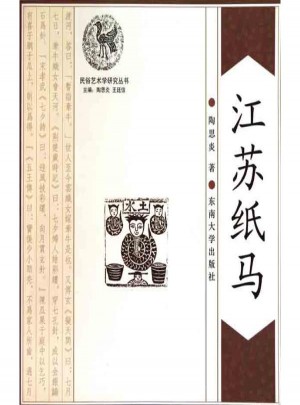 江蘇紙馬