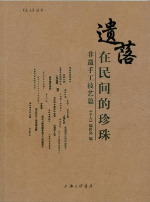 遺落在民間的珍珠：非遺手工技藝篇